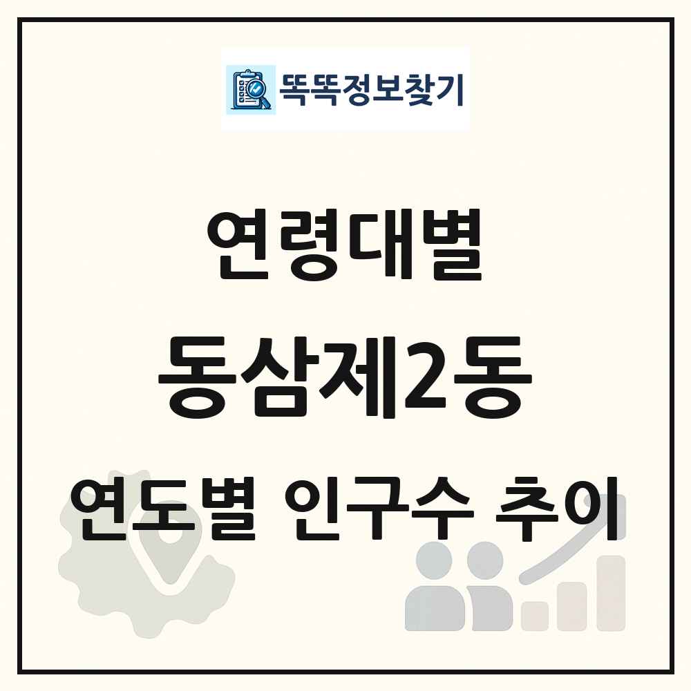 동삼제2동 생애주기별 인구 상세 정보