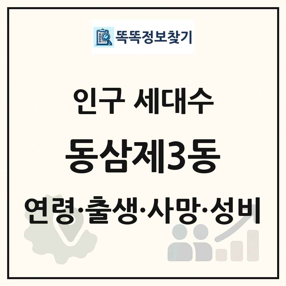 동삼제3동 인구 통계
