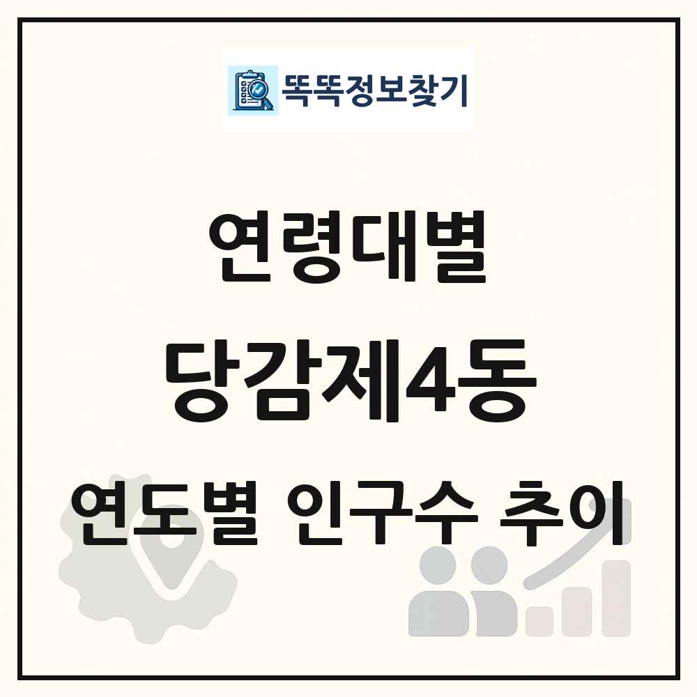 당감제4동 생애주기별 인구 상세 정보