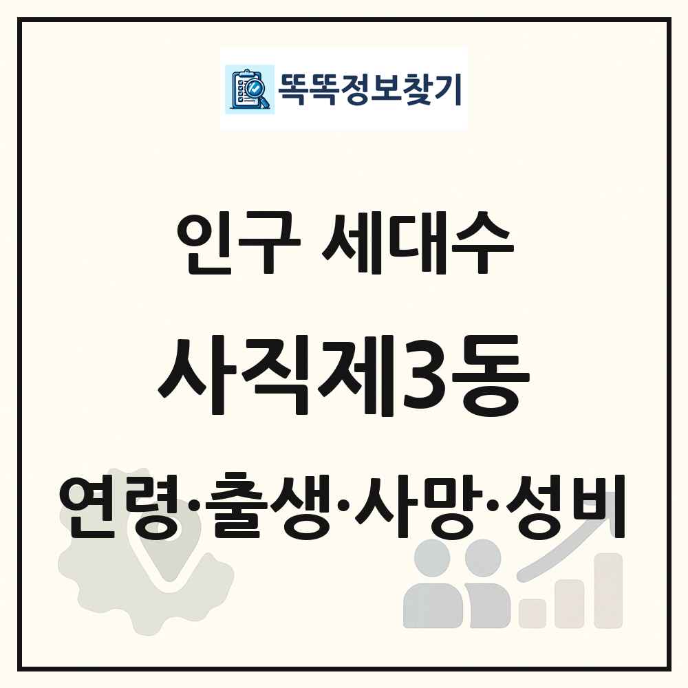 사직제3동 인구 통계