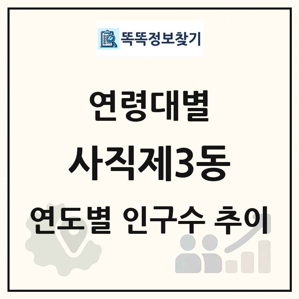 사직제3동 생애주기별 인구 상세 정보