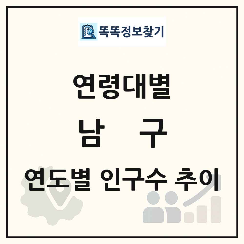 남구 생애주기별 인구 상세 정보