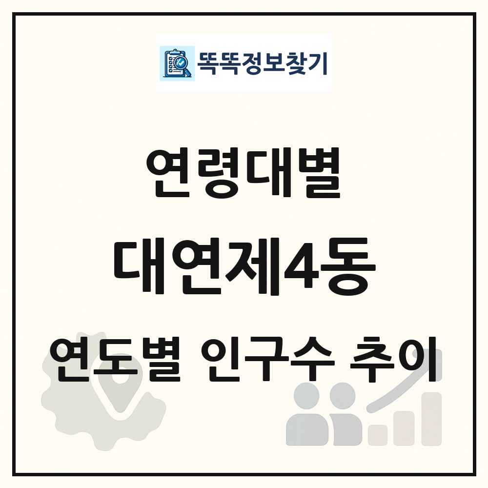 대연제4동 생애주기별 인구 상세 정보