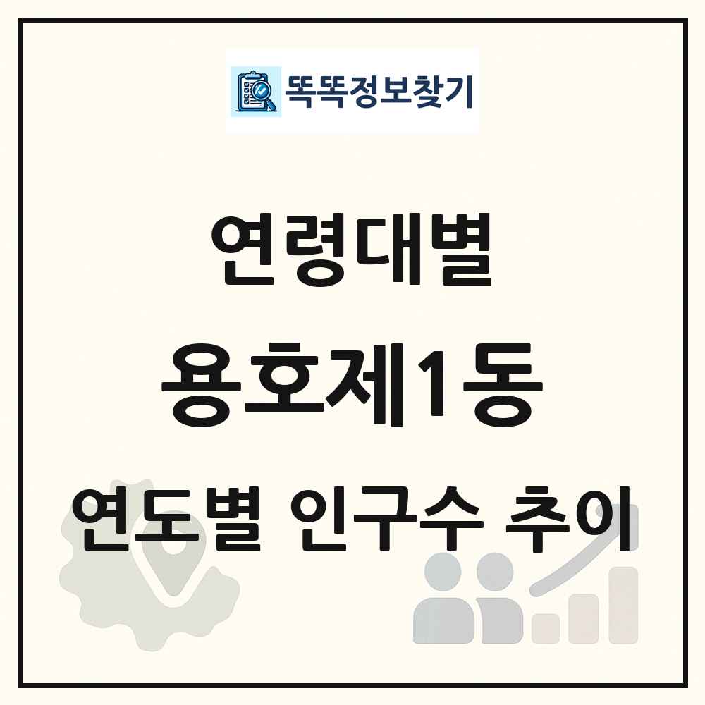 용호제1동 생애주기별 인구 상세 정보