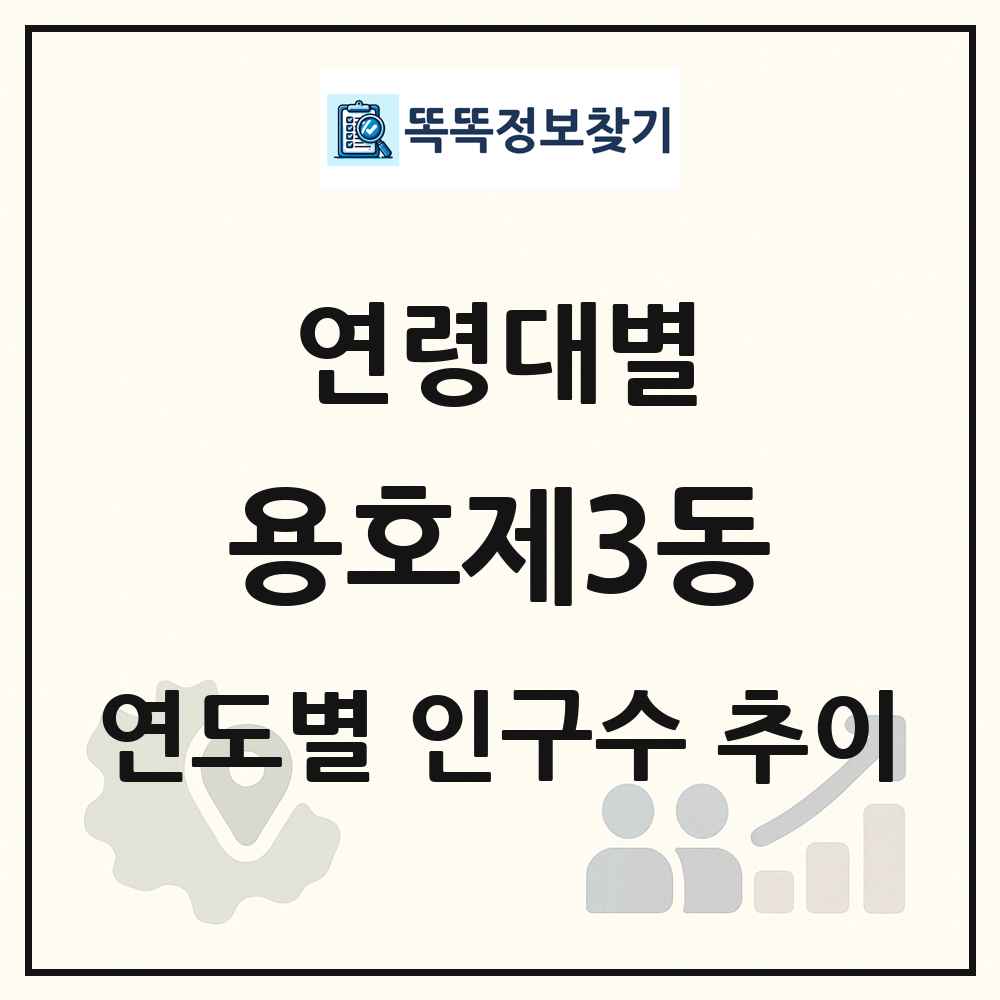 용호제3동 생애주기별 인구 상세 정보