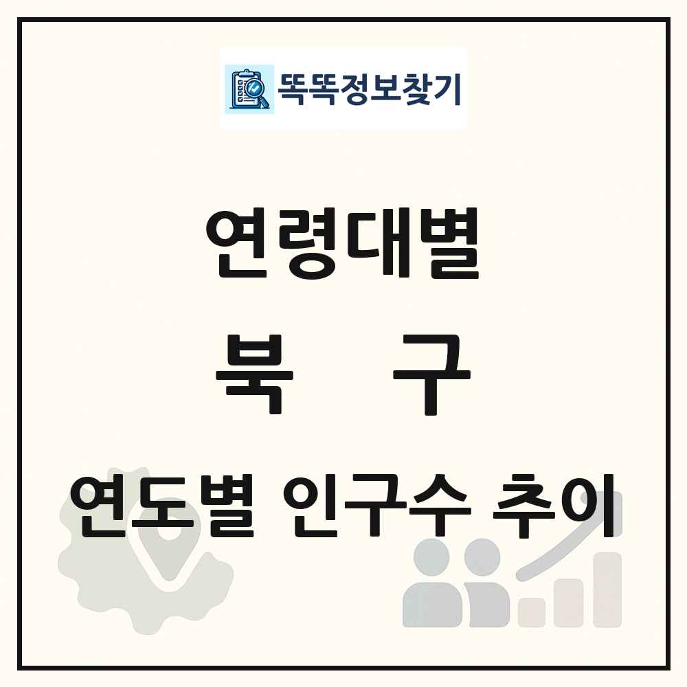 북구 생애주기별 인구 상세 정보