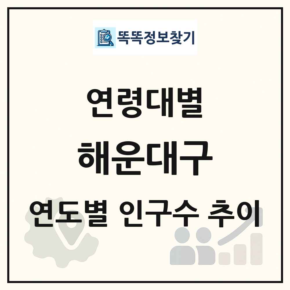 해운대구 생애주기별 인구 상세 정보