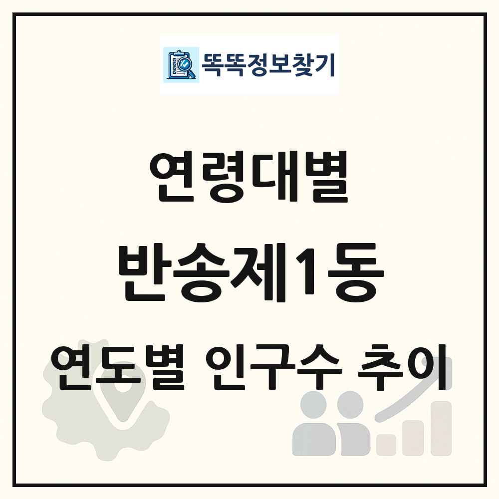 반송제1동 생애주기별 인구 상세 정보