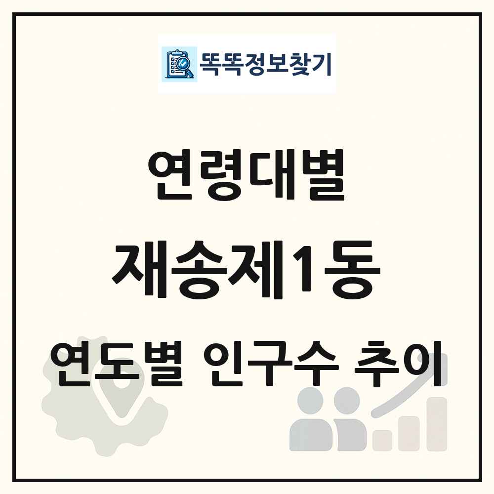 재송제1동 생애주기별 인구 상세 정보