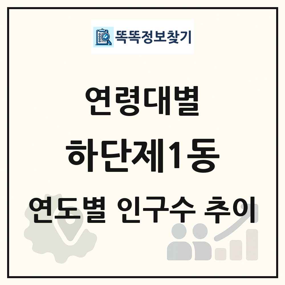 하단제1동 생애주기별 인구 상세 정보