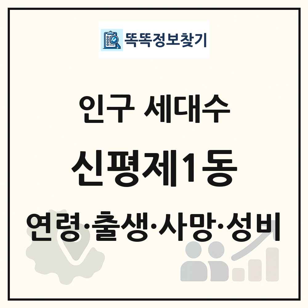 신평제1동 인구 통계