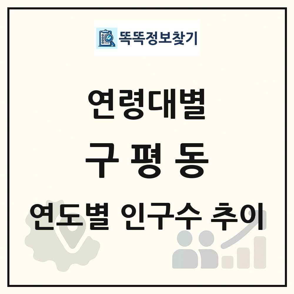구평동 생애주기별 인구 상세 정보