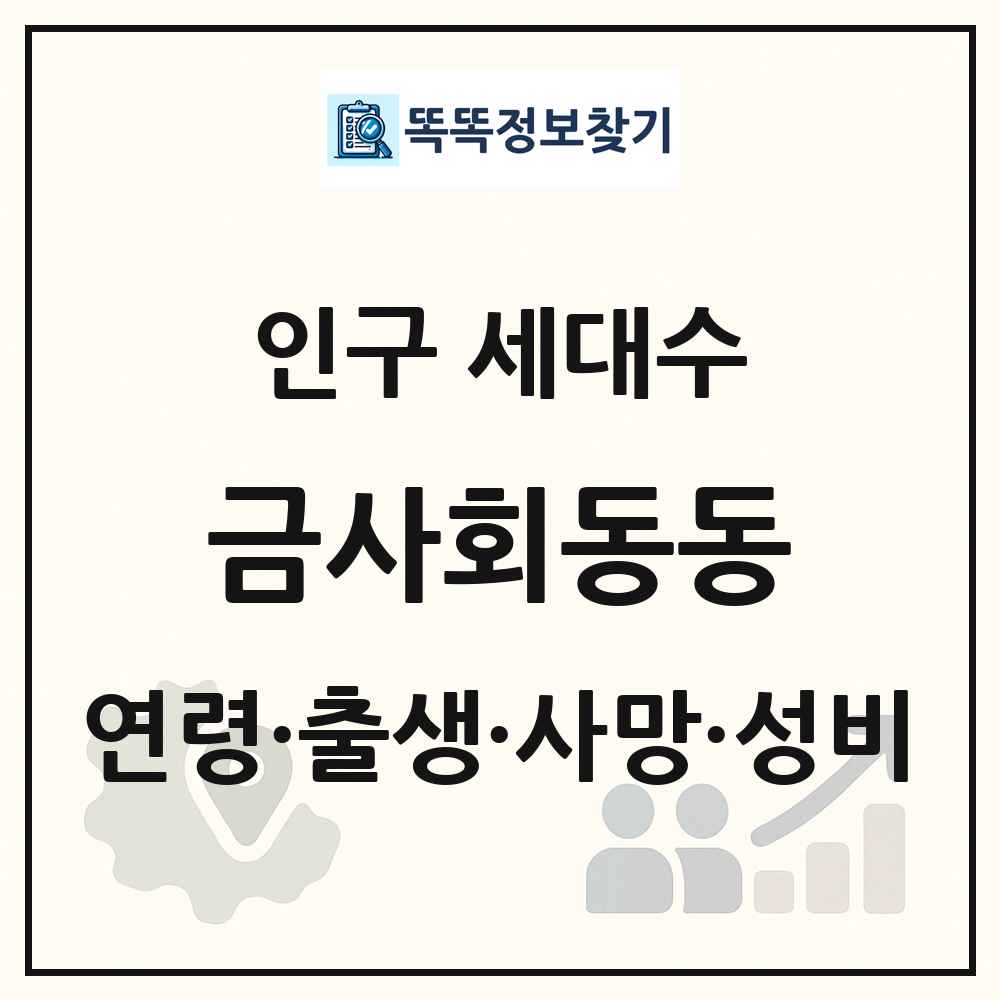 금사회동동 인구 통계