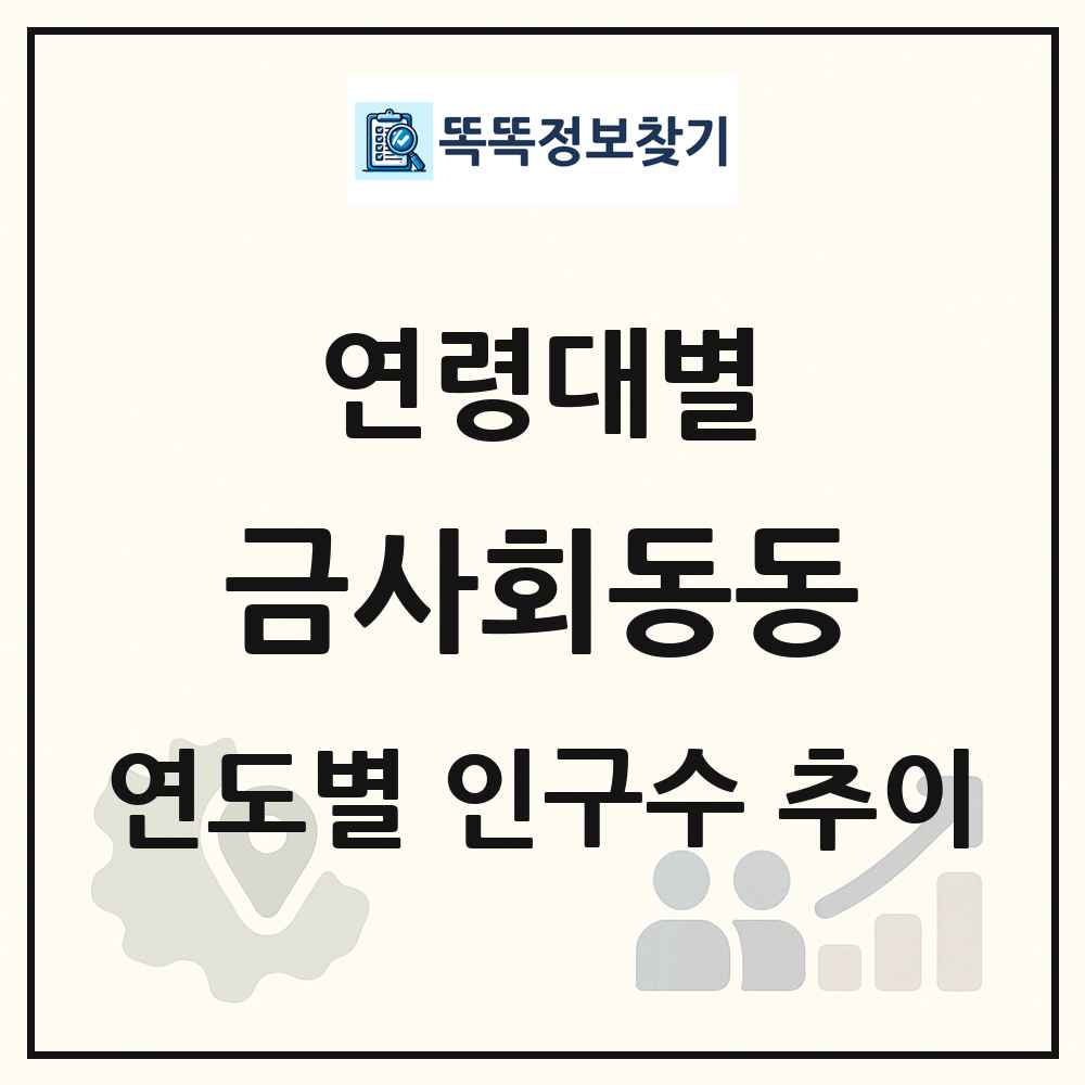 금사회동동 생애주기별 인구 상세 정보