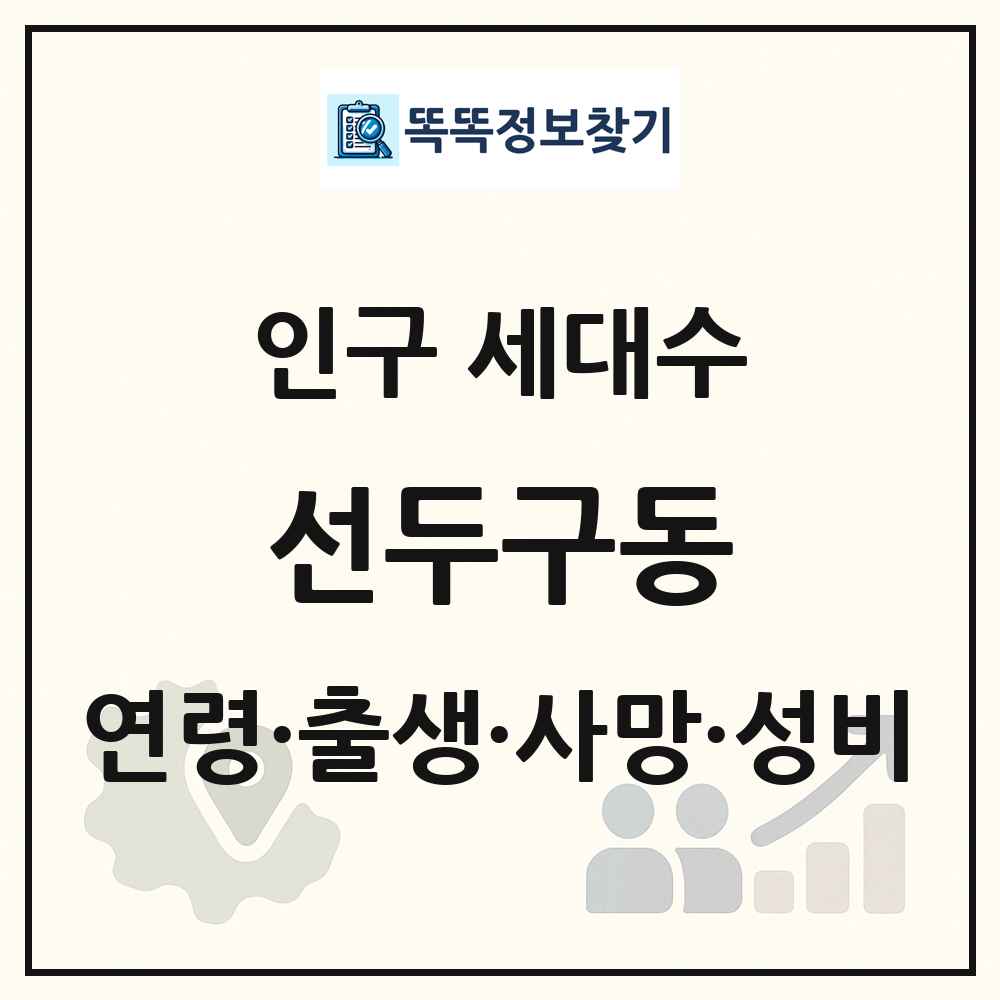 선두구동 인구 통계