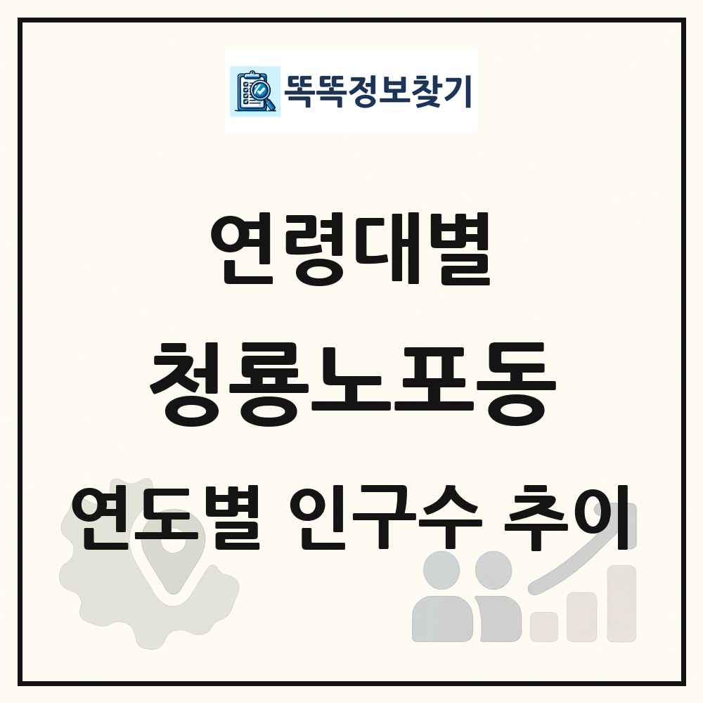 청룡노포동 생애주기별 인구 상세 정보
