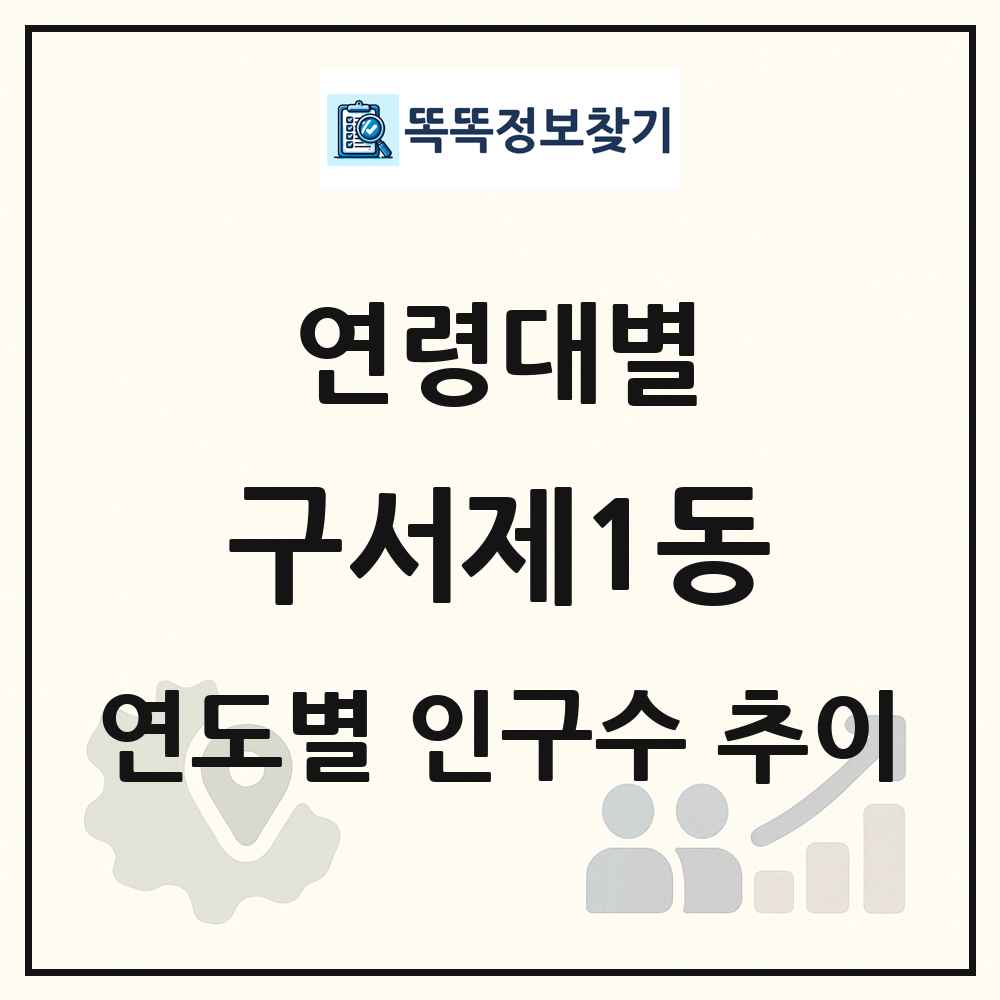 구서제1동 생애주기별 인구 상세 정보