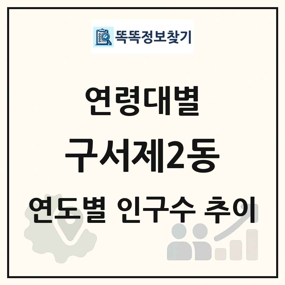 구서제2동 생애주기별 인구 상세 정보