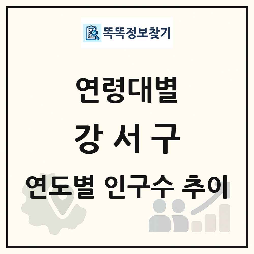 강서구 생애주기별 인구 상세 정보