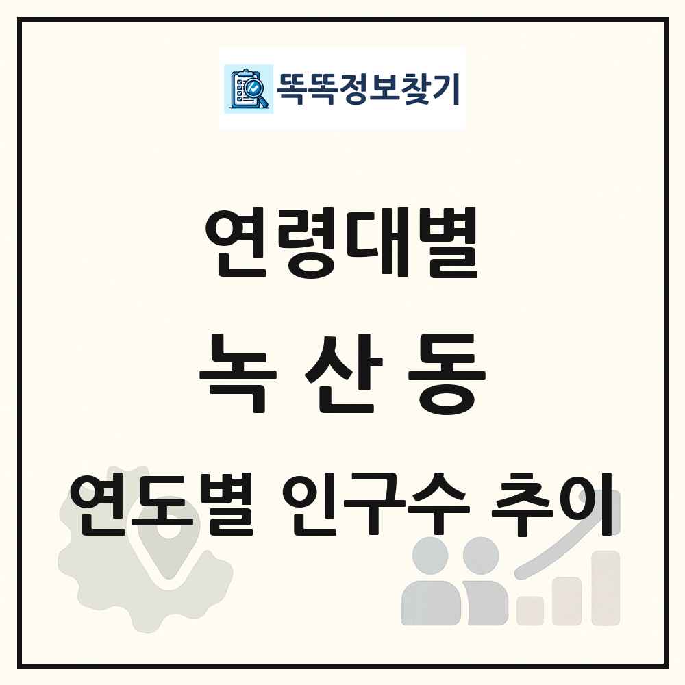 녹산동 생애주기별 인구 상세 정보