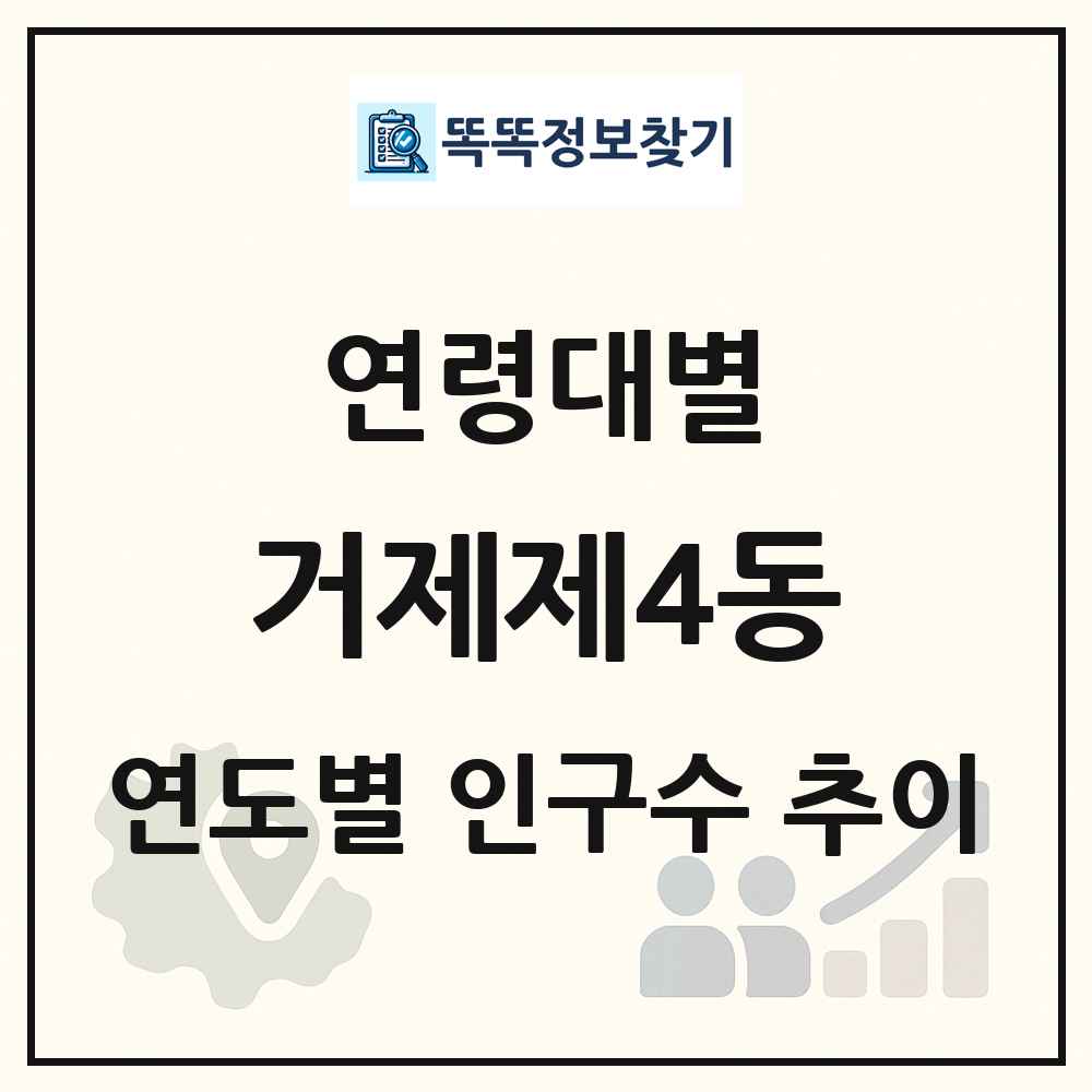 거제제4동 생애주기별 인구 상세 정보