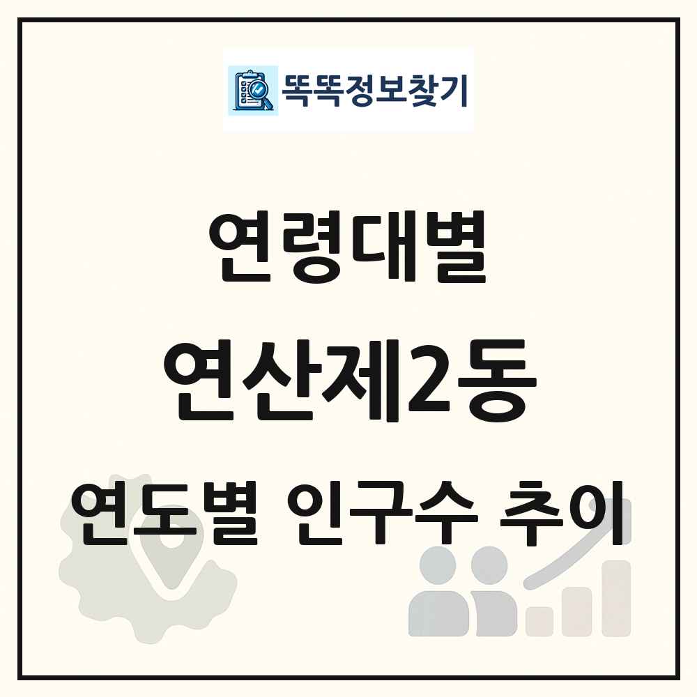 연산제2동 생애주기별 인구 상세 정보