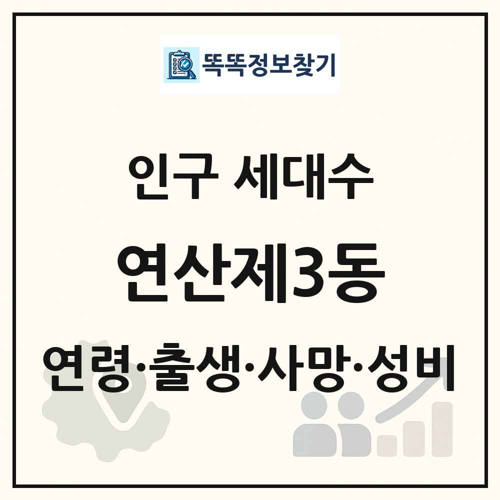 연산제3동 인구 통계