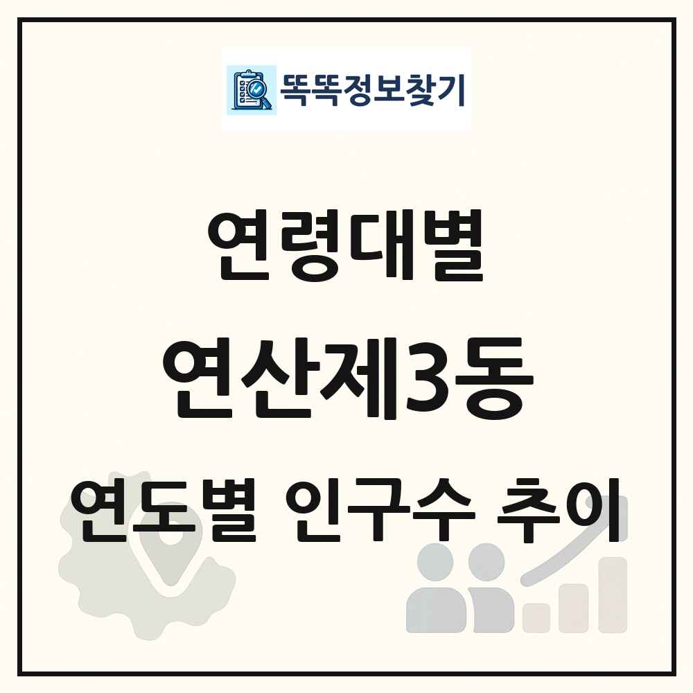연산제3동 생애주기별 인구 상세 정보