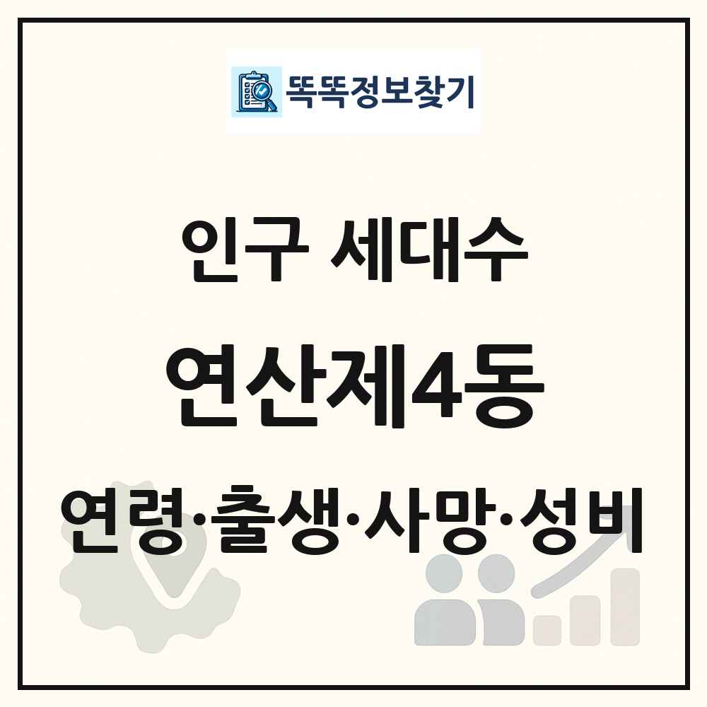 연산제4동 인구 통계