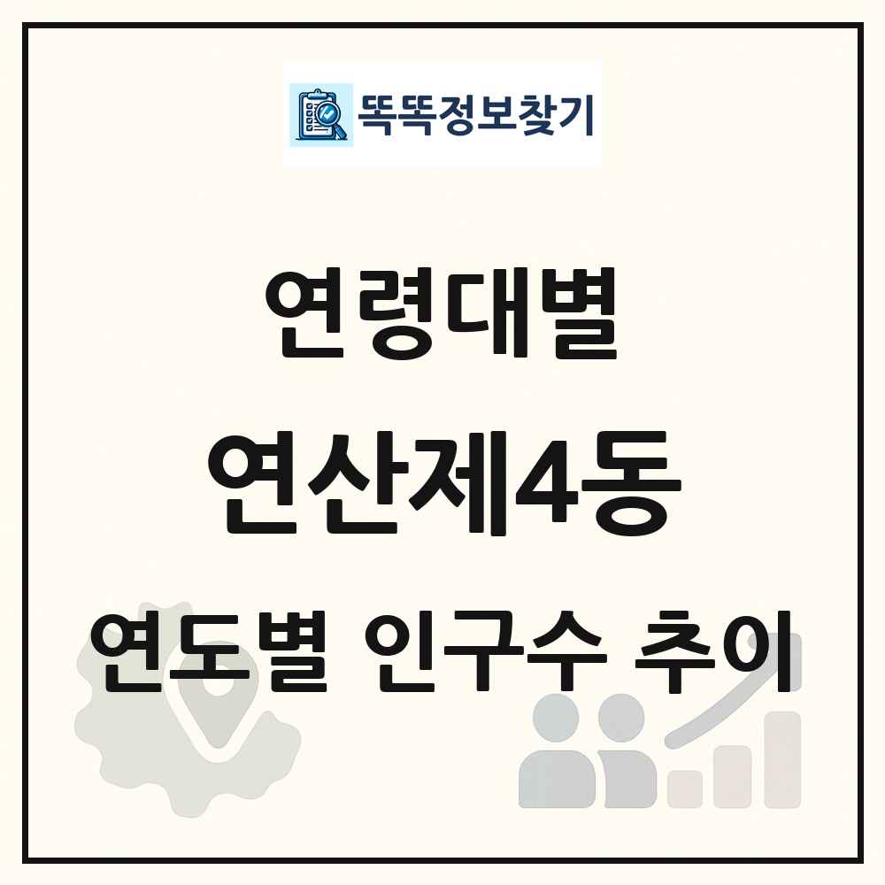 연산제4동 생애주기별 인구 상세 정보