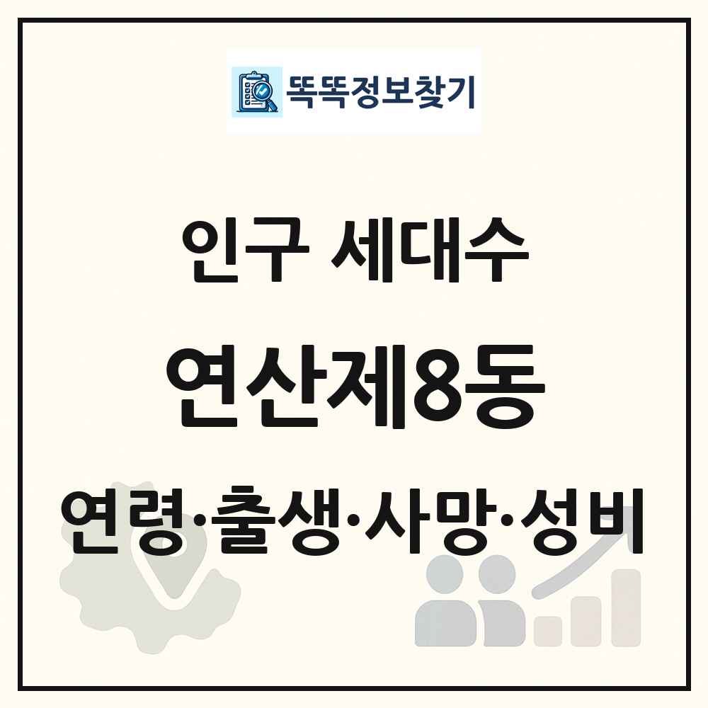 연산제8동 인구 통계