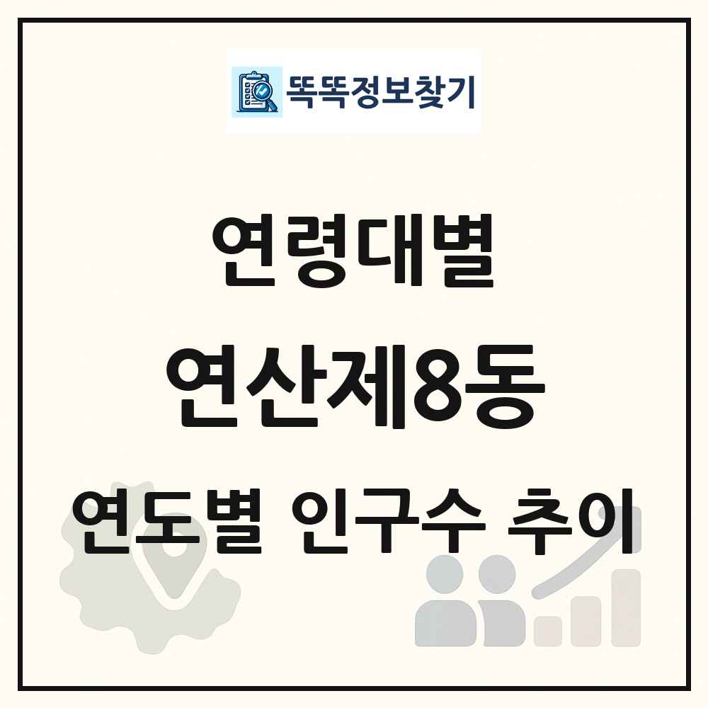 연산제8동 생애주기별 인구 상세 정보