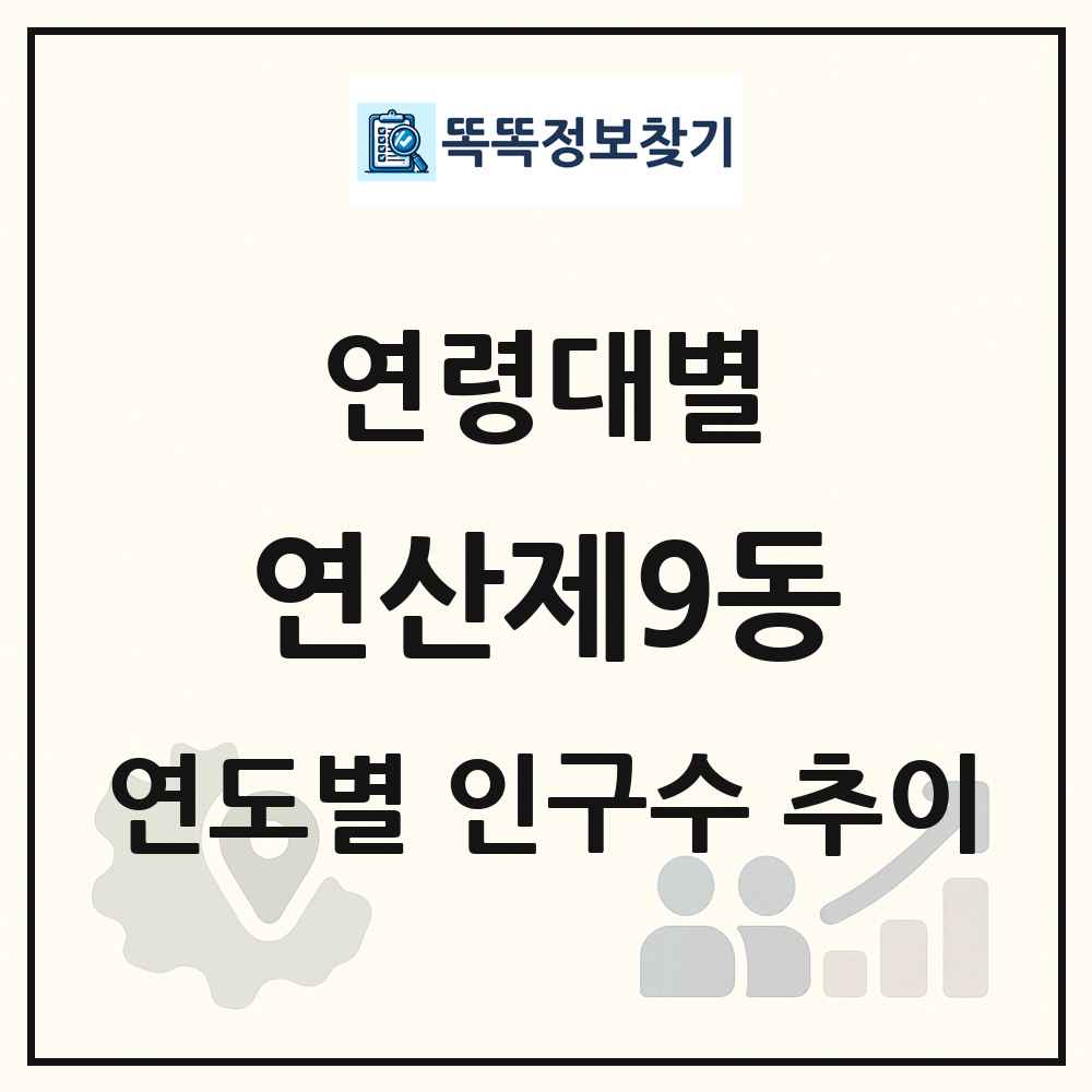 연산제9동 생애주기별 인구 상세 정보