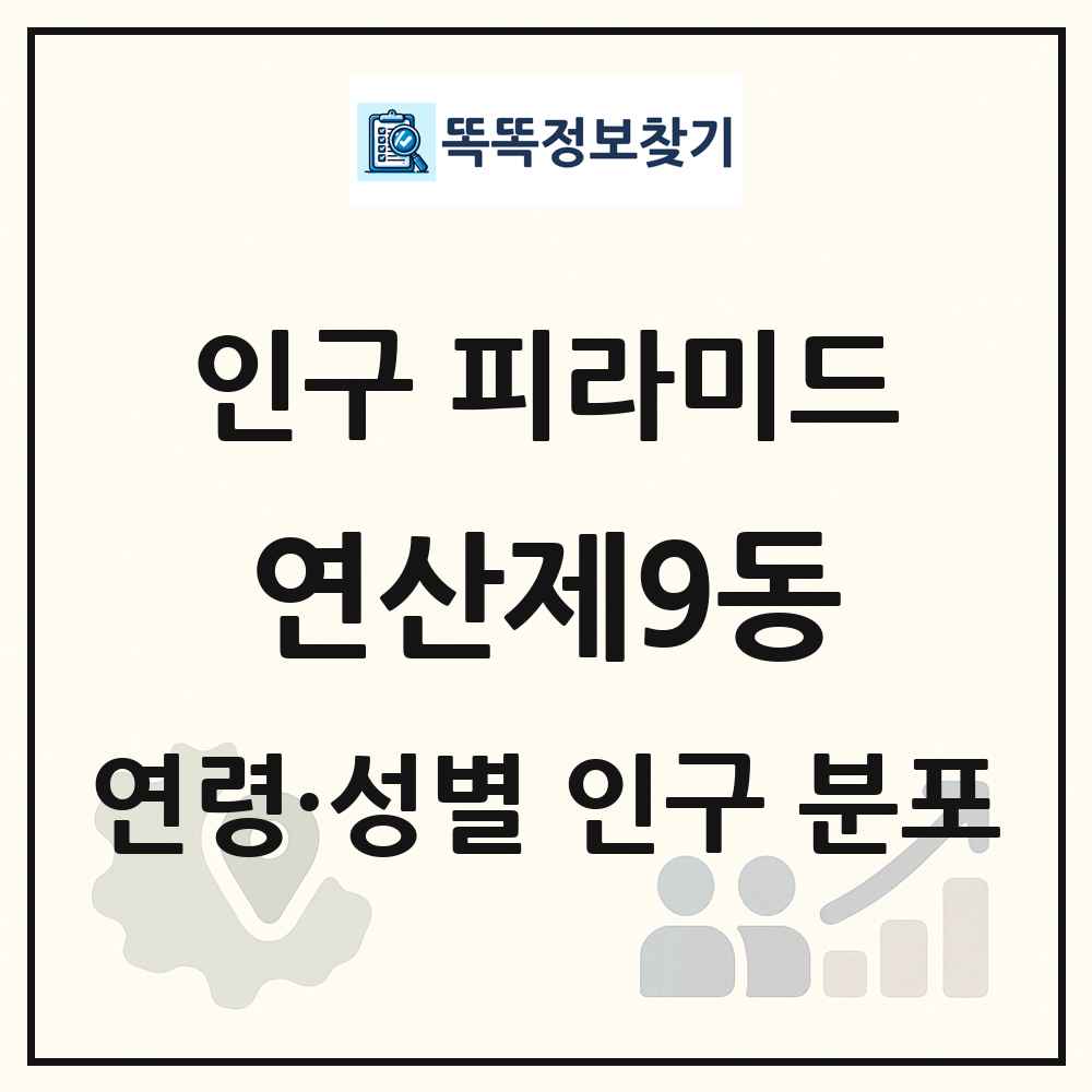 연산제9동 성·연령별 인구 피라미드