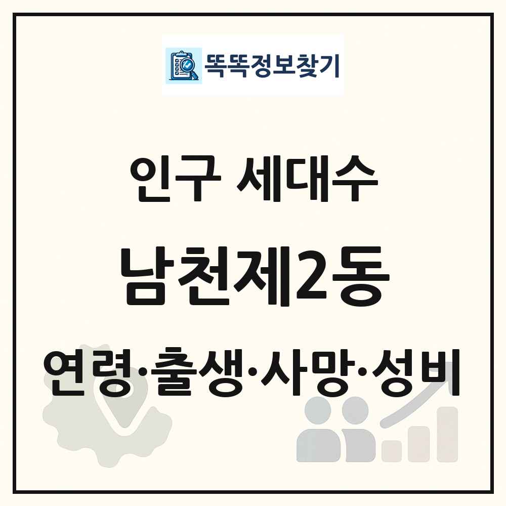 남천제2동 인구 통계