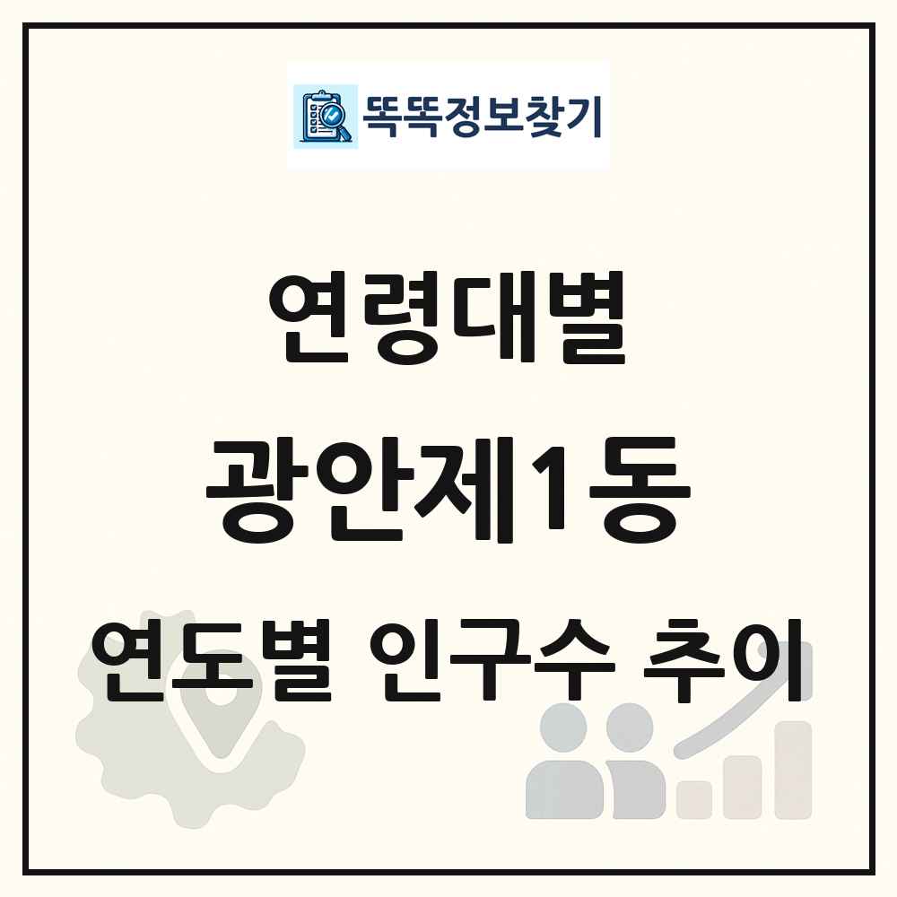 광안제1동 생애주기별 인구 상세 정보