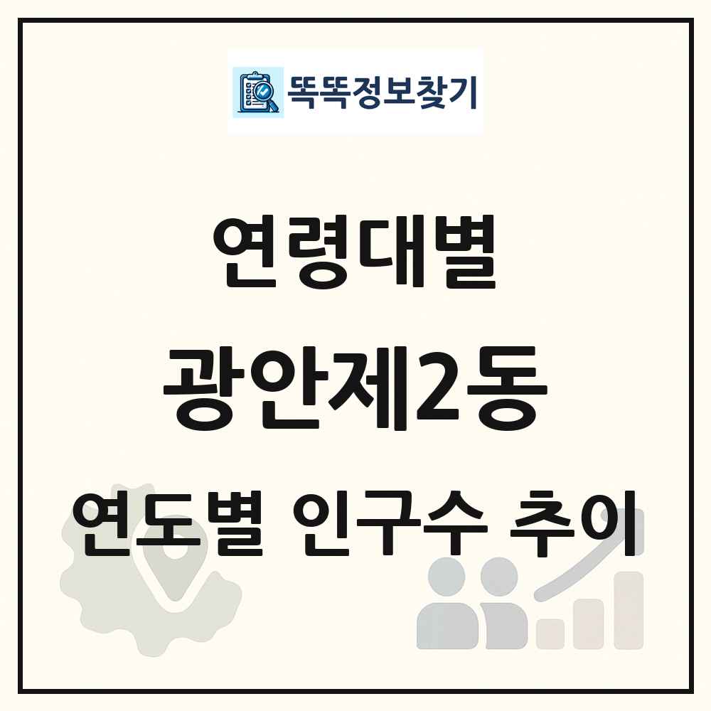 광안제2동 생애주기별 인구 상세 정보
