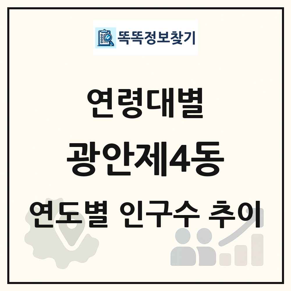 광안제4동 생애주기별 인구 상세 정보