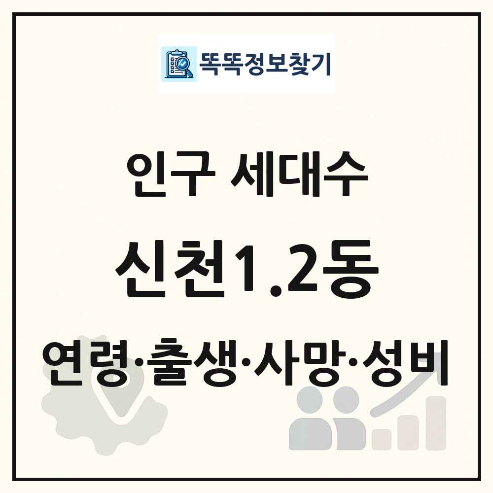 신천1.2동 인구 통계