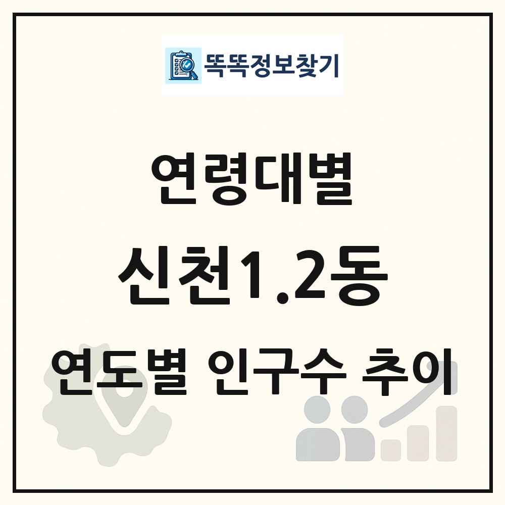 신천1.2동 생애주기별 인구 상세 정보