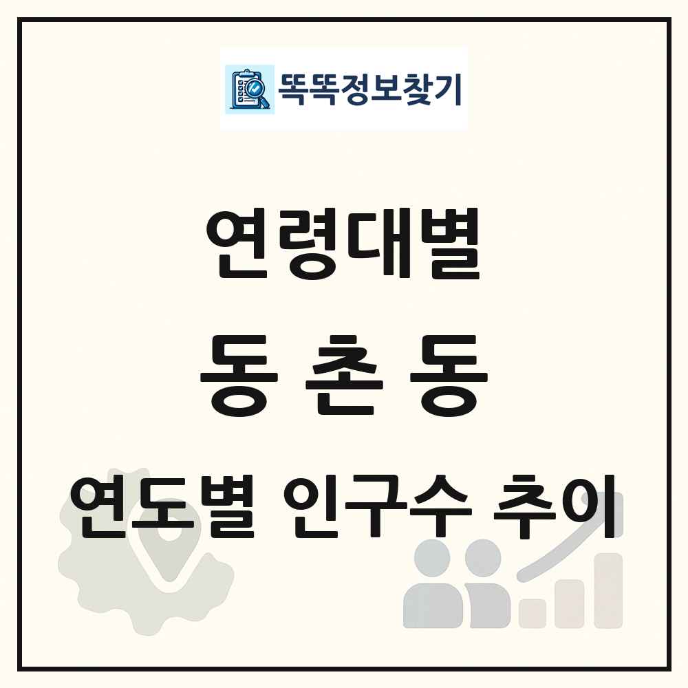 동촌동 생애주기별 인구 상세 정보