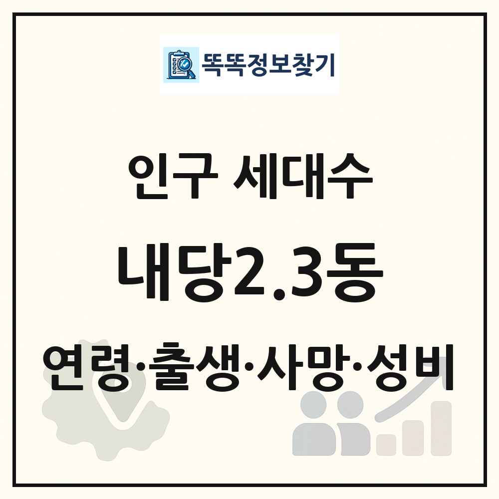 내당2.3동 인구 통계