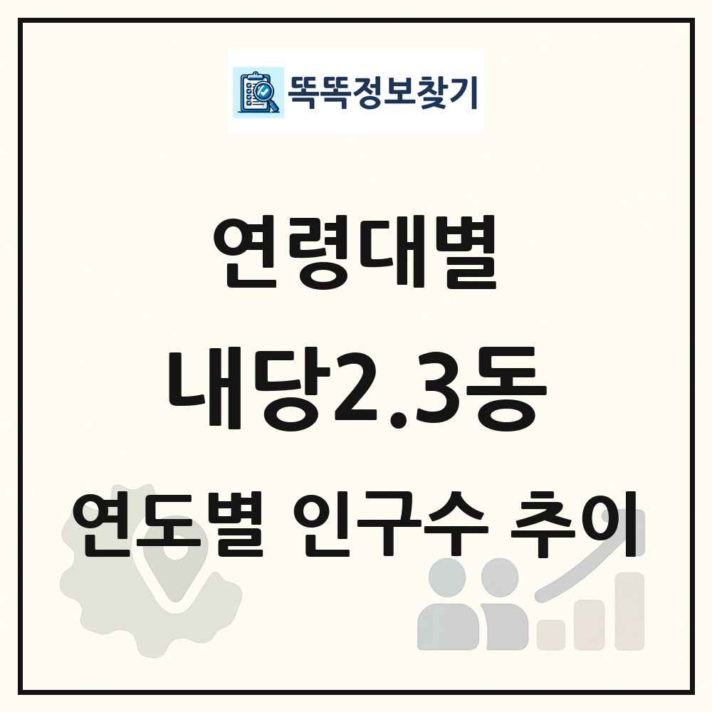 내당2.3동 생애주기별 인구 상세 정보