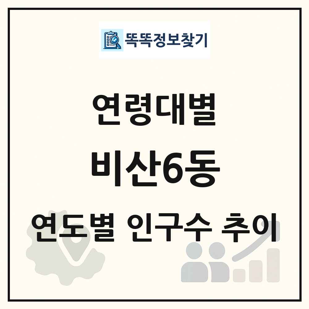 비산6동 생애주기별 인구 상세 정보