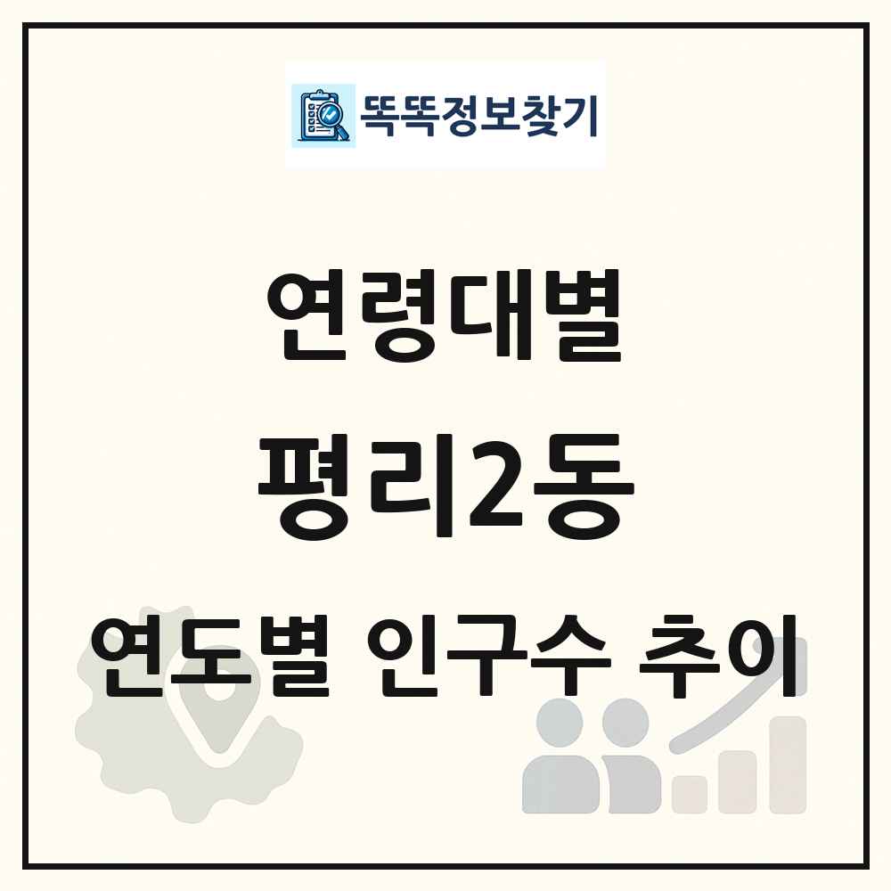 평리2동 생애주기별 인구 상세 정보