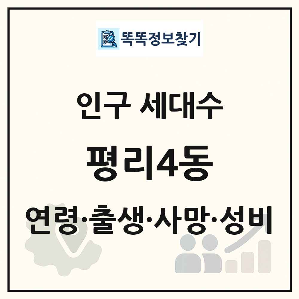 평리4동 인구 통계