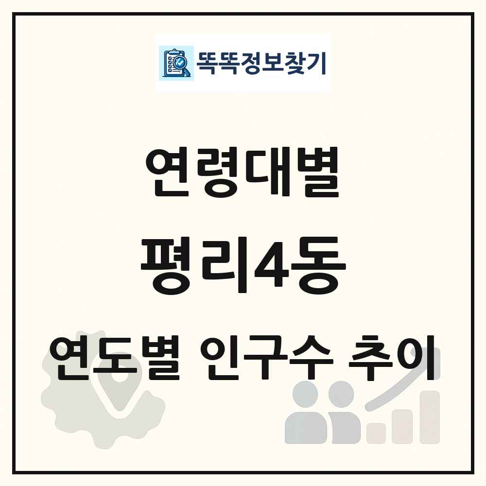 평리4동 생애주기별 인구 상세 정보