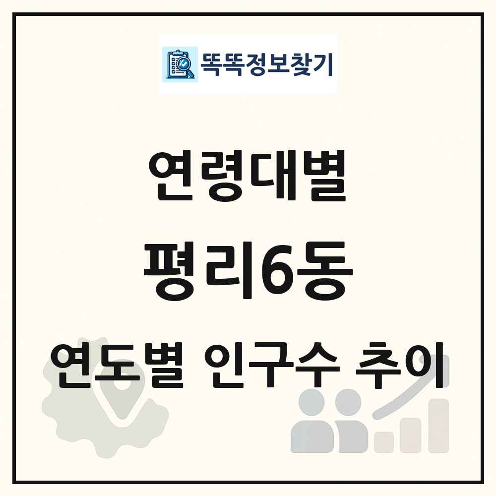 평리6동 생애주기별 인구 상세 정보
