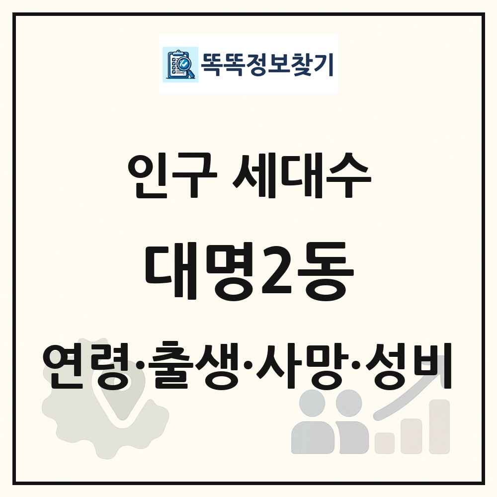대명2동 인구 통계