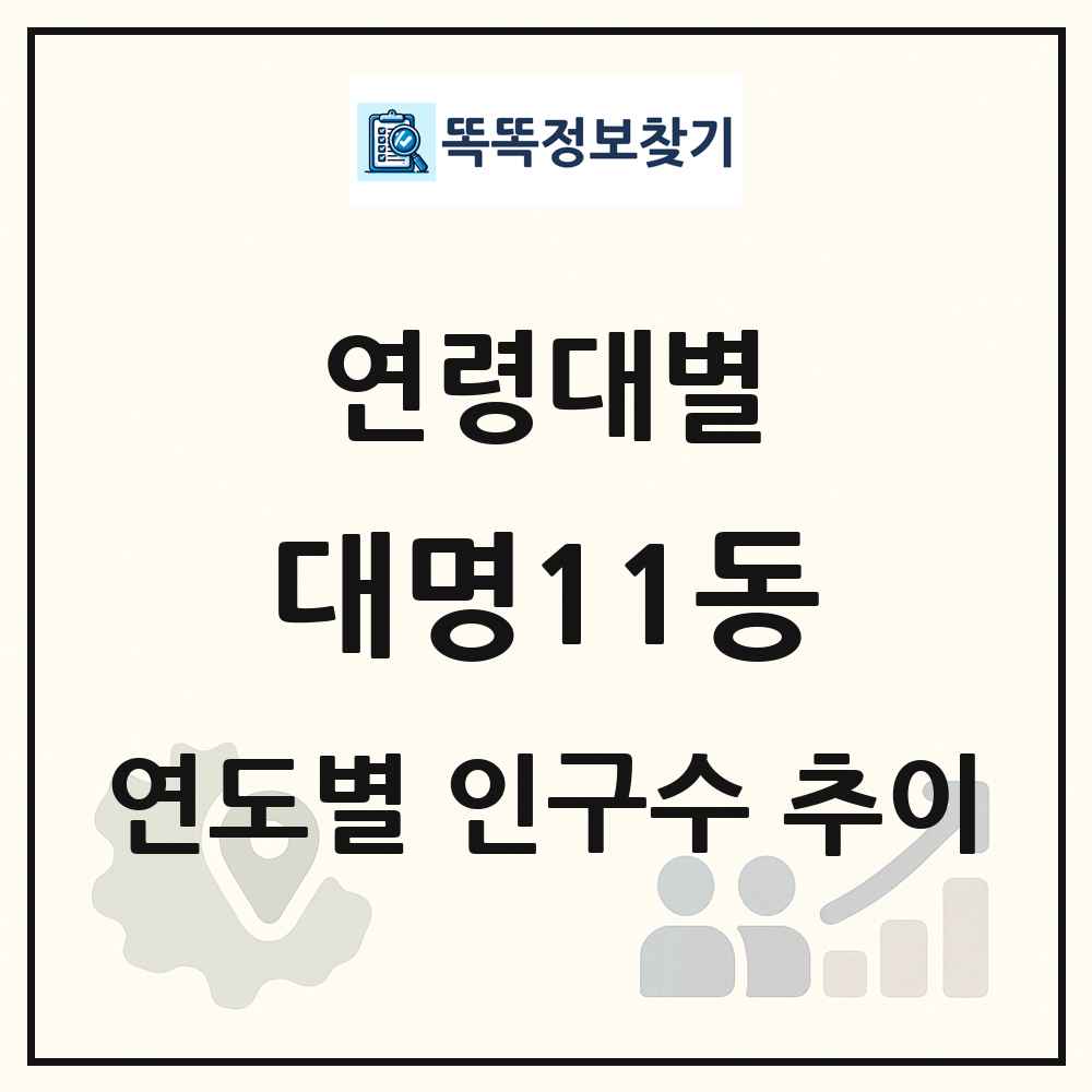 대명11동 생애주기별 인구 상세 정보